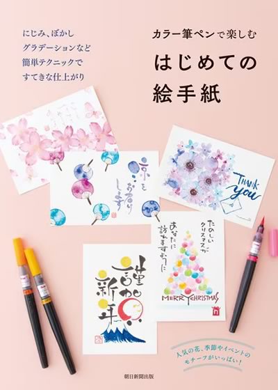 はじめての絵手紙（朝日新聞出版）